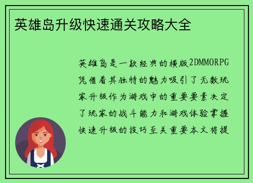 英雄岛升级快速通关攻略大全