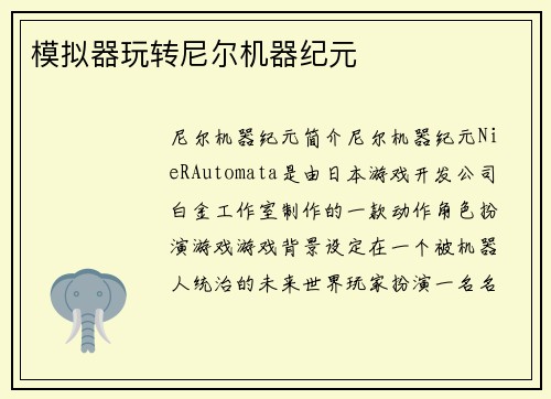 模拟器玩转尼尔机器纪元