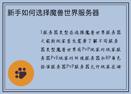 新手如何选择魔兽世界服务器