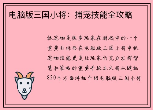电脑版三国小将：捕宠技能全攻略