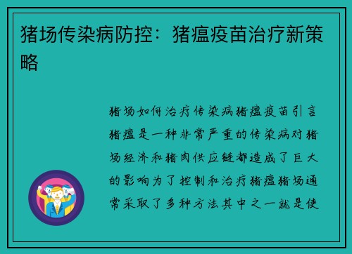 猪场传染病防控：猪瘟疫苗治疗新策略