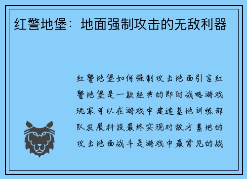 红警地堡：地面强制攻击的无敌利器