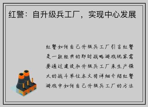 红警：自升级兵工厂，实现中心发展