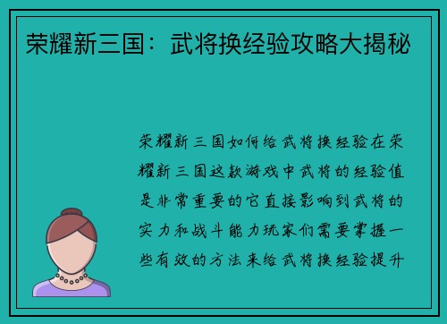 荣耀新三国：武将换经验攻略大揭秘