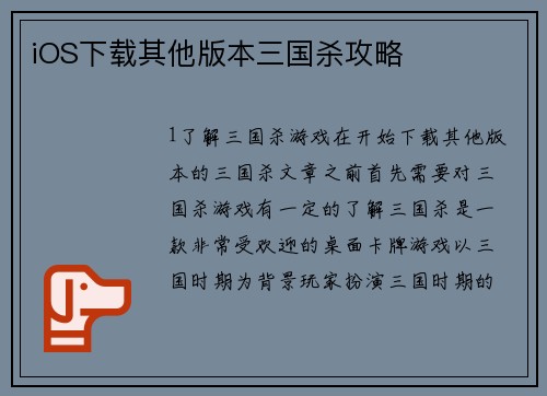iOS下载其他版本三国杀攻略