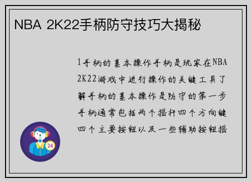 NBA 2K22手柄防守技巧大揭秘