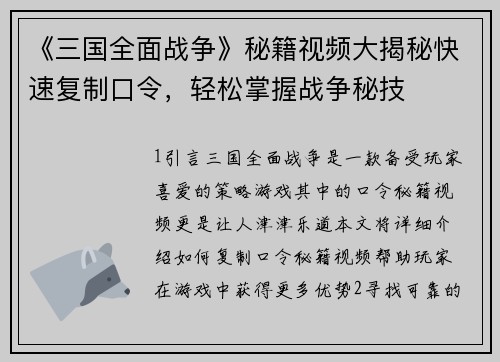 《三国全面战争》秘籍视频大揭秘快速复制口令，轻松掌握战争秘技