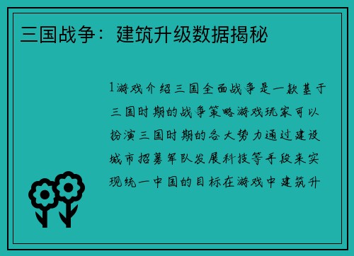 三国战争：建筑升级数据揭秘