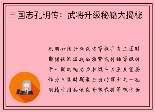 三国志孔明传：武将升级秘籍大揭秘