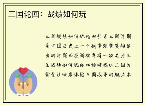 三国轮回：战绩如何玩