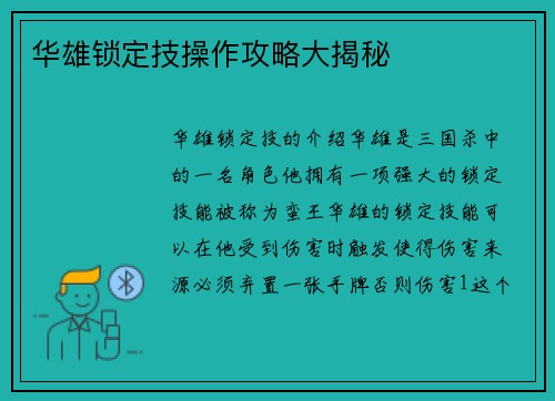 华雄锁定技操作攻略大揭秘