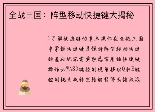 全战三国：阵型移动快捷键大揭秘