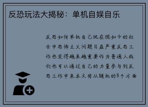 反恐玩法大揭秘：单机自娱自乐