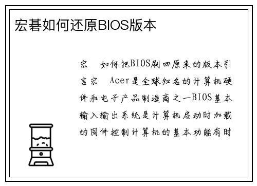 宏碁如何还原BIOS版本