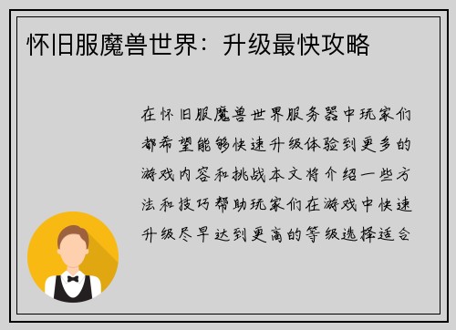 怀旧服魔兽世界：升级最快攻略