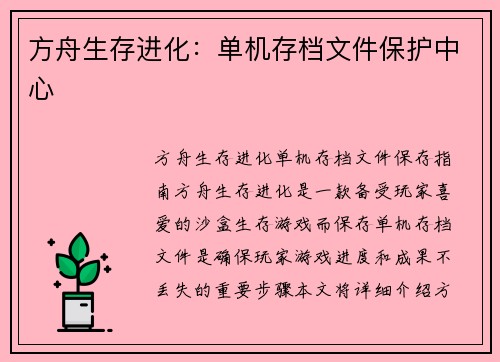 方舟生存进化：单机存档文件保护中心