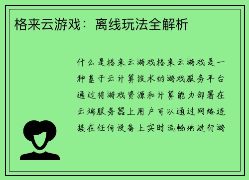 格来云游戏：离线玩法全解析