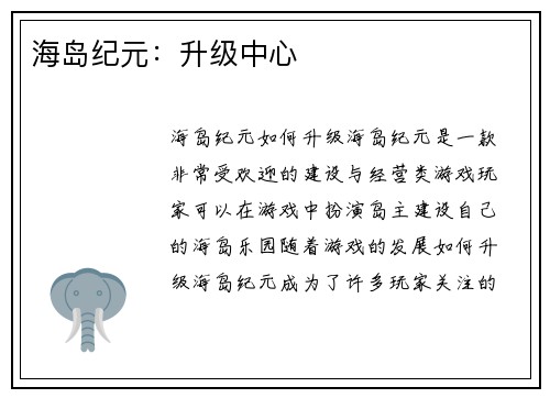 海岛纪元：升级中心