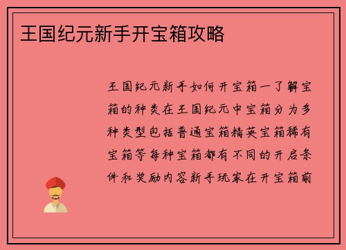 王国纪元新手开宝箱攻略