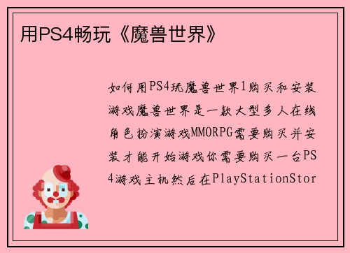 用PS4畅玩《魔兽世界》