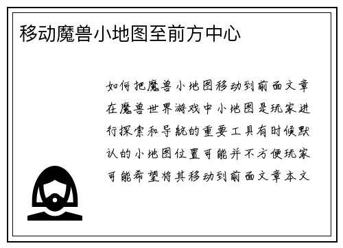 移动魔兽小地图至前方中心