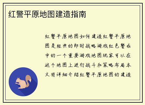 红警平原地图建造指南