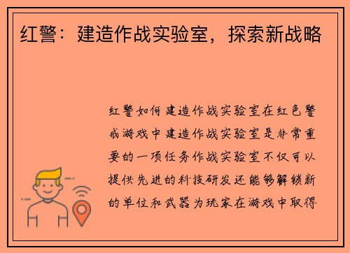 红警：建造作战实验室，探索新战略