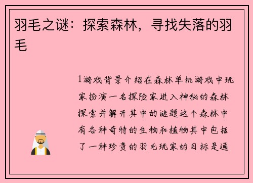 羽毛之谜：探索森林，寻找失落的羽毛