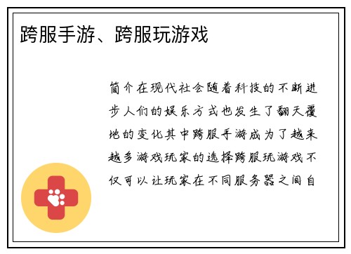 跨服手游、跨服玩游戏