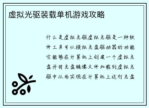 虚拟光驱装载单机游戏攻略