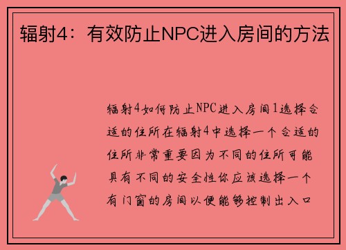 辐射4：有效防止NPC进入房间的方法