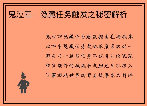 鬼泣四：隐藏任务触发之秘密解析