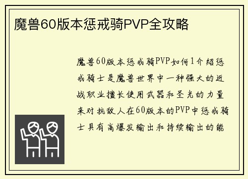 魔兽60版本惩戒骑PVP全攻略