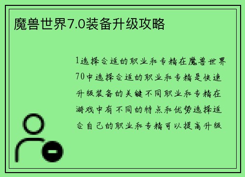 魔兽世界7.0装备升级攻略