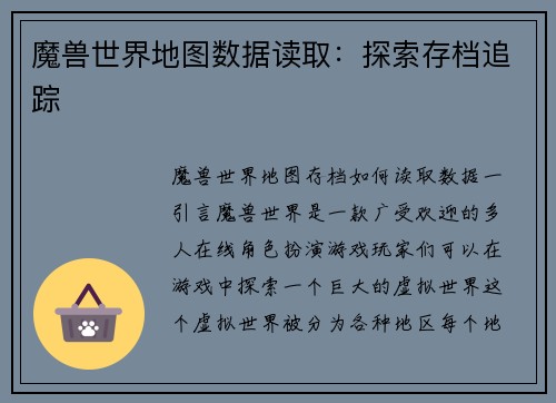 魔兽世界地图数据读取：探索存档追踪