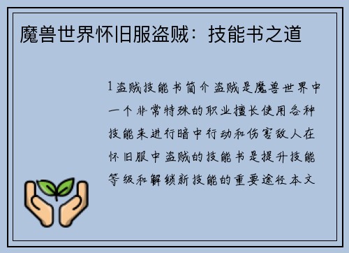 魔兽世界怀旧服盗贼：技能书之道