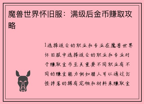 魔兽世界怀旧服：满级后金币赚取攻略