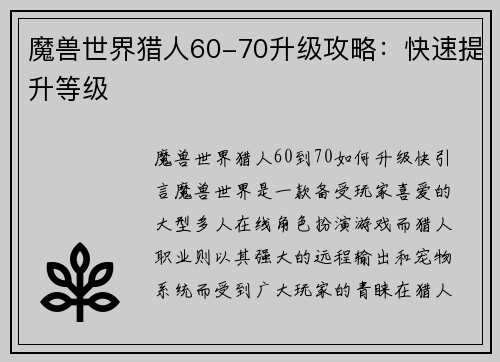魔兽世界猎人60-70升级攻略：快速提升等级