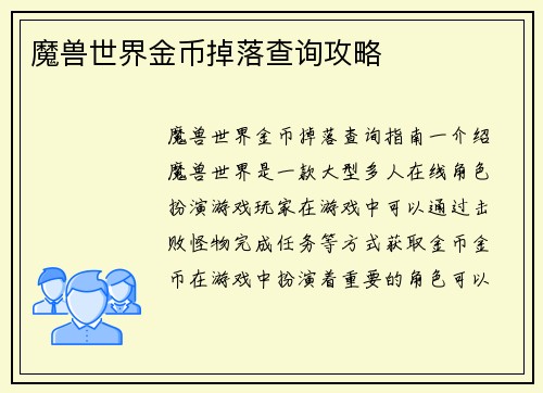 魔兽世界金币掉落查询攻略