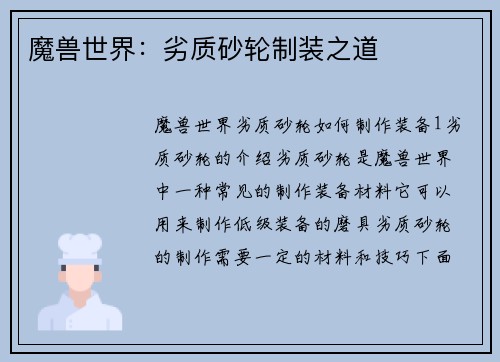 魔兽世界：劣质砂轮制装之道
