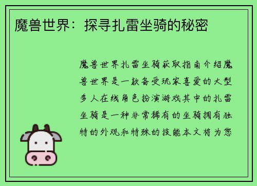 魔兽世界：探寻扎雷坐骑的秘密