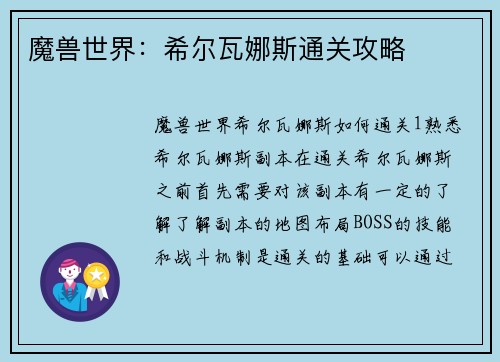 魔兽世界：希尔瓦娜斯通关攻略
