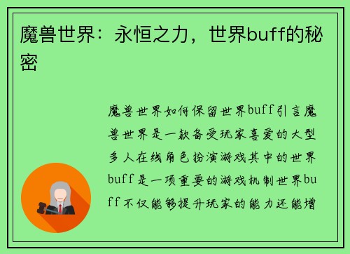 魔兽世界：永恒之力，世界buff的秘密