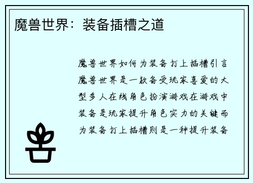 魔兽世界：装备插槽之道