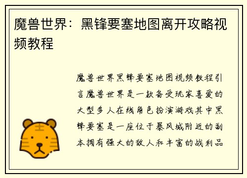 魔兽世界：黑锋要塞地图离开攻略视频教程