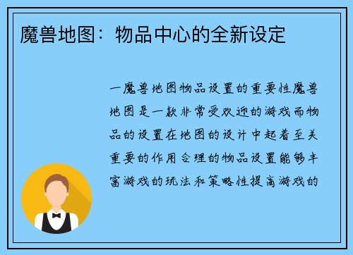 魔兽地图：物品中心的全新设定