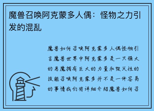 魔兽召唤阿克蒙多人偶：怪物之力引发的混乱