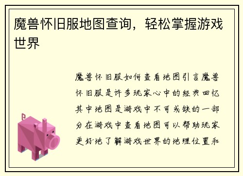 魔兽怀旧服地图查询，轻松掌握游戏世界