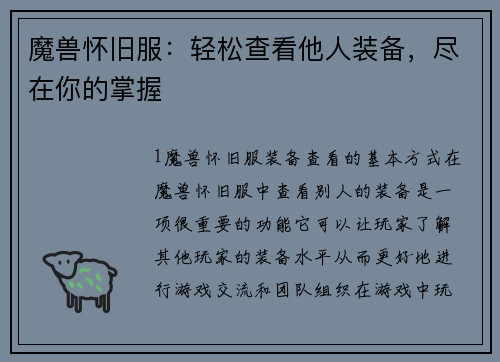 魔兽怀旧服：轻松查看他人装备，尽在你的掌握