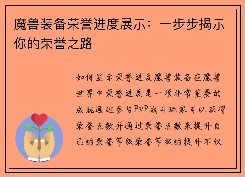 魔兽装备荣誉进度展示：一步步揭示你的荣誉之路